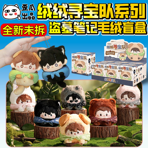 盗墓笔记Q版毛绒公仔摆件挂件