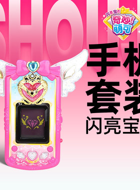 爱心萌可闪亮宝石手机套装玩具