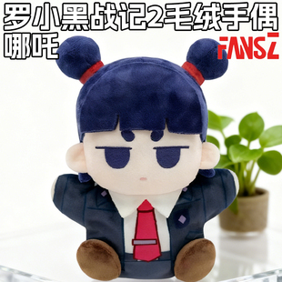 FANSZ罗小黑战记2妖灵探案簿狱警哪吒毛绒手偶系列手办周边挂件
