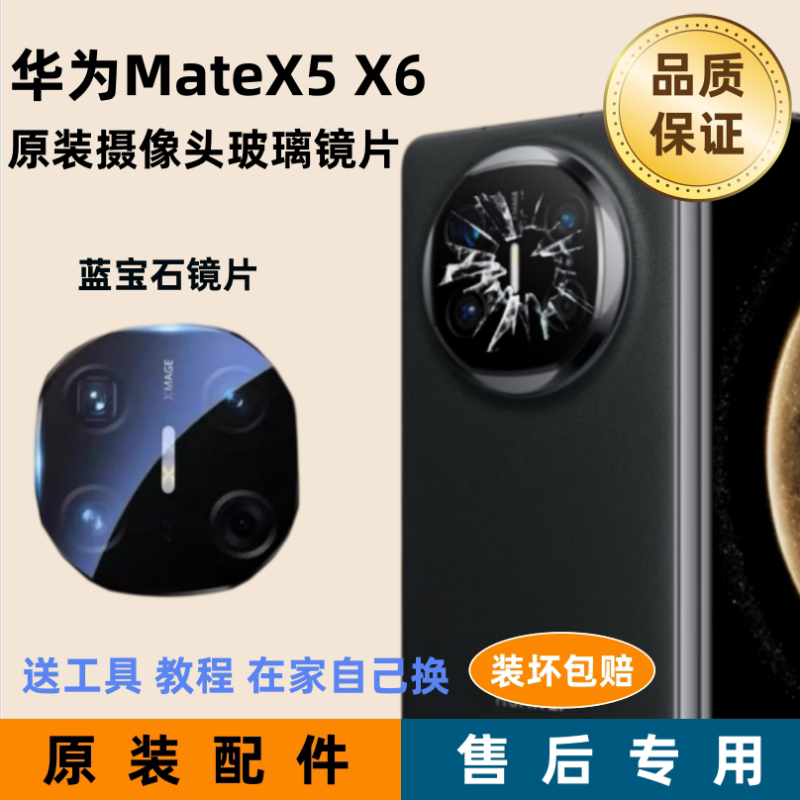适用华为mateX6摄像头镜片MATEX5后置原装镜头玻璃相机镜面X6