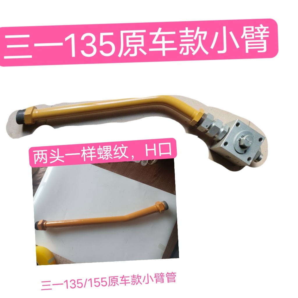 三一135/155截止阀，三一135小臂管三一135/155破碎锤截止阀锤管