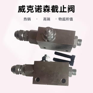 威克诺森17/28微挖破碎锤截止阀，威克17锤管接头，威克截止阀