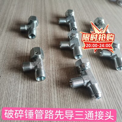 破碎锤先导管三通破碎锤三通接头