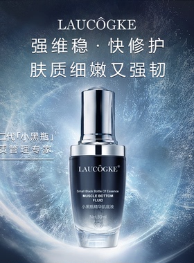 LAUCOGKE小黑瓶精华肌底液 修护淡纹抗老化提亮保湿正品发黄暗沉