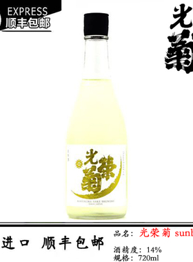 热销光荣菊sunburst阳光无滤过生原酒720ml 日本原装进口佐贺热门