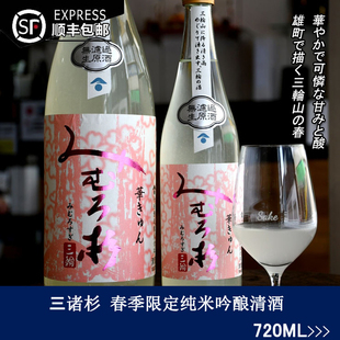 三诸衫杉春季限定纯米吟酿无滤过原酒清酒720ml 日本原装进口奈良