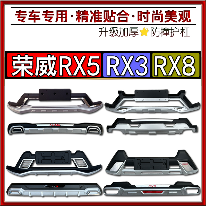 荣威RX5护杠荣威RX5前后杠加装保险杠荣威RX3RX8防撞装饰杠保护杠