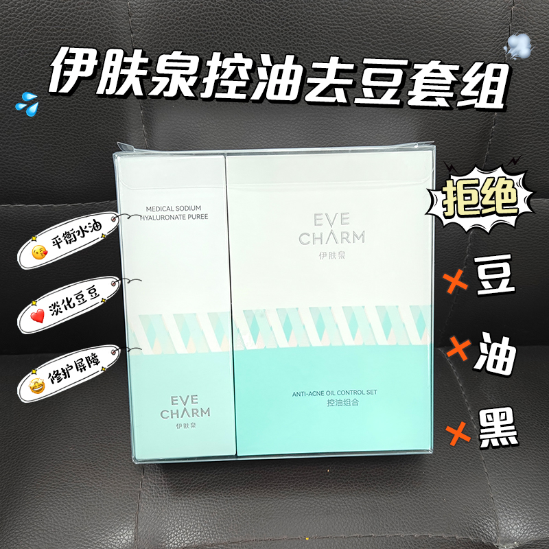 伊肤泉微针套盒媄白紧致控油去豆