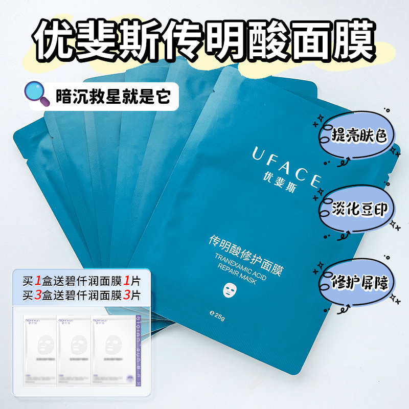 优斐斯传明酸多效保湿面膜