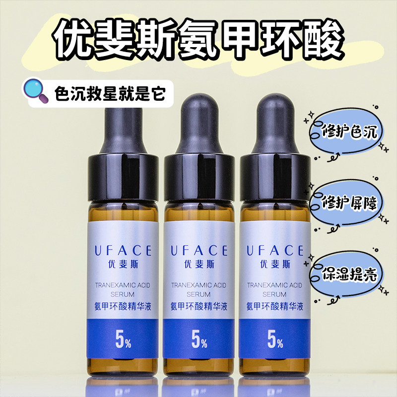 优斐斯氨甲环酸精华液5%术后反黑提亮修护保湿高浓度传明酸4ml