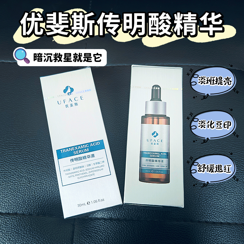 优斐斯传明酸精华提亮肤色