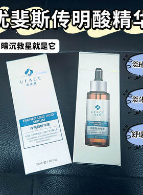 UFACE优斐斯传明酸精华液氨甲环酸3%淡暗提亮肤色预防反黑新包装