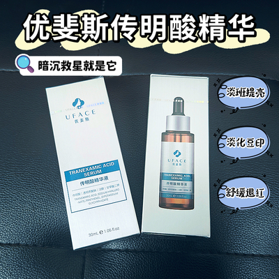 优斐斯传明酸精华提亮肤色
