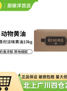法国AOP恩喜村Echire艾许淡味发酵黄油10kg动物性牛油曲奇烘焙用