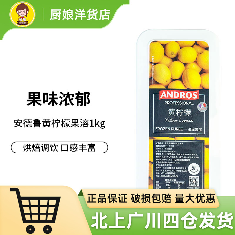 安德鲁黄柠檬速冻果溶1kg 冷冻果泥果茸果酱果蓉水果饮品慕斯烘焙