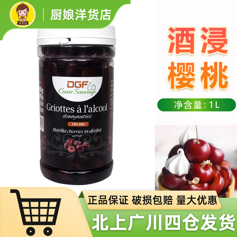 DGF迪吉福酒浸樱桃罐头1L