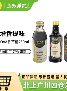 PROVA香草味食品用香精液体香草荚香精布丁泡芙烘焙专用香精250ml