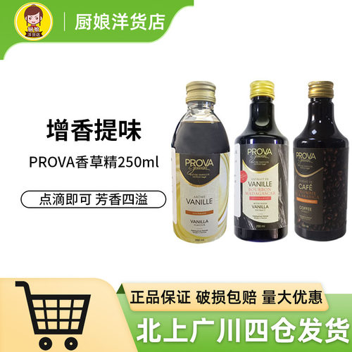 PROVA香草味食品用香精