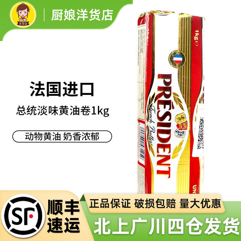 总统淡味黄油卷1kg法国进口图片