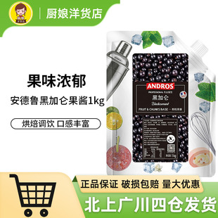 Andros安德鲁黑加仑颗粒果酱 爱果士馅料条酱果泥 冰沙饮料酱1kg