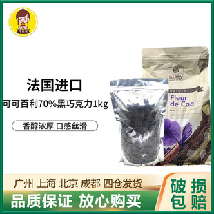 饰烘焙DIY 可可百利70%浓香黑巧克力币1kg法国进口家用西点甜品装