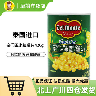 帝门玉米粒罐头420g 泰国进口地门甜玉米粒沙拉披萨装饰烘焙DIY