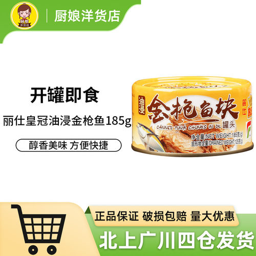 丽仕皇冠三明治油浸金枪鱼