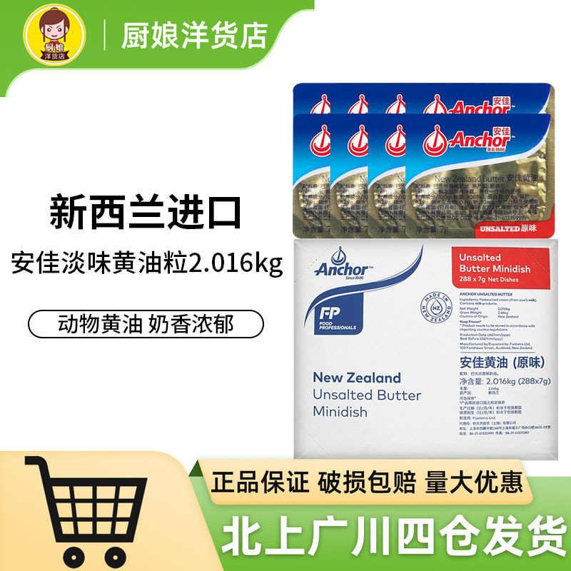 安佳原味黄油粒动物性黄油7g