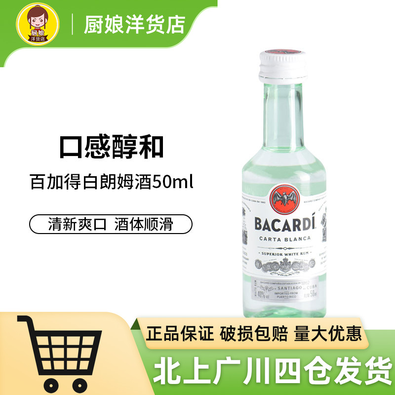 波多黎各 百加得白朗姆酒50ml 鸡尾酒西点布朗尼提拉米苏烘焙DIY