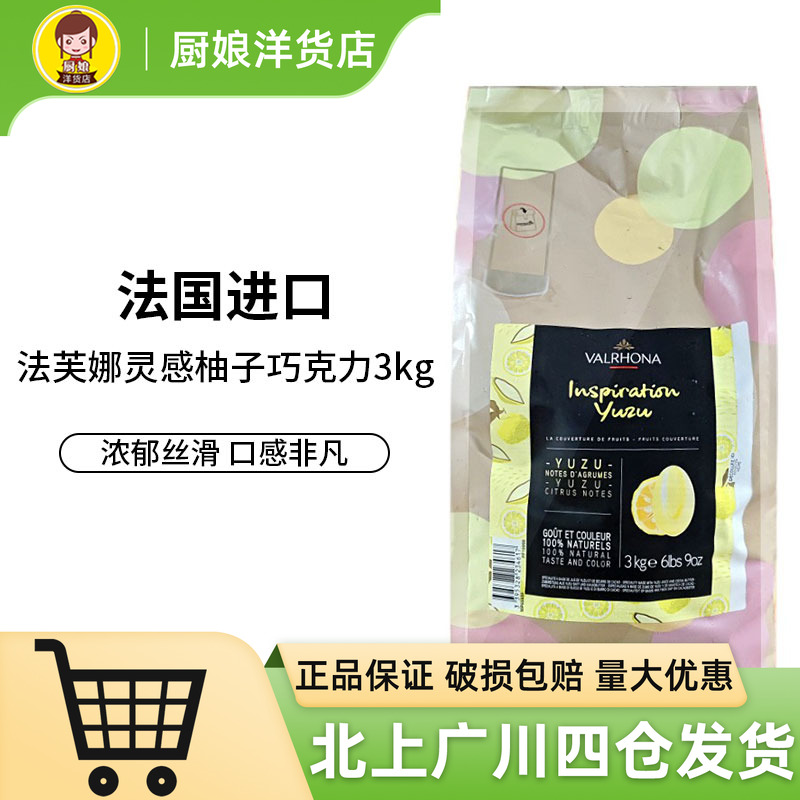 法芙娜灵感系列柚子巧克力制品3kg法国小包装家用烘焙用白巧克力