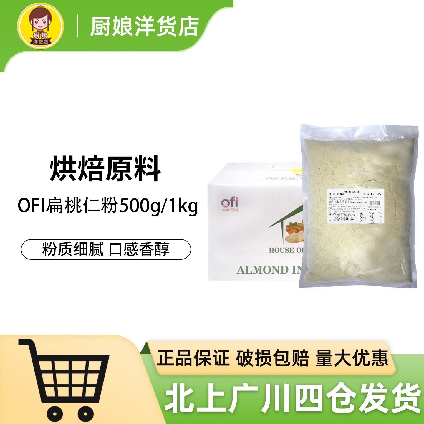 OFI扁桃仁粉杏仁粉1kg分装越南进口马卡龙曲奇糕点甜点烘焙原料