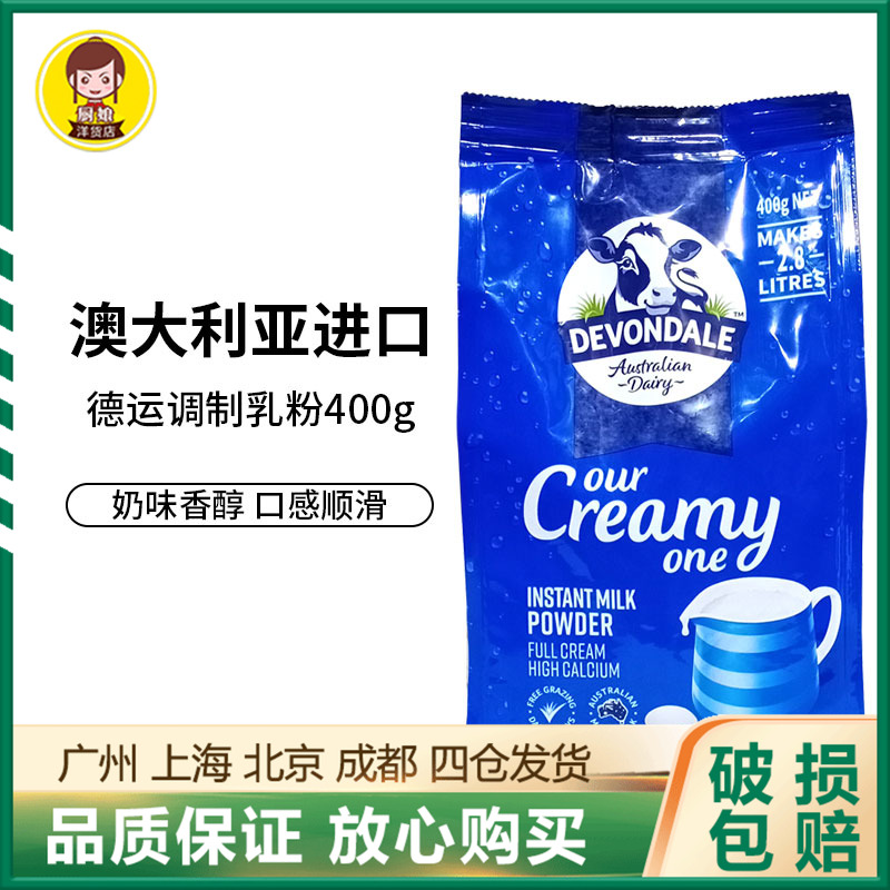 澳洲进口德运全脂牛奶粉400g袋装全家乐享早餐烘焙原材料调制乳粉
