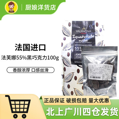 法芙娜55%厄瓜多尔黑巧克力100g