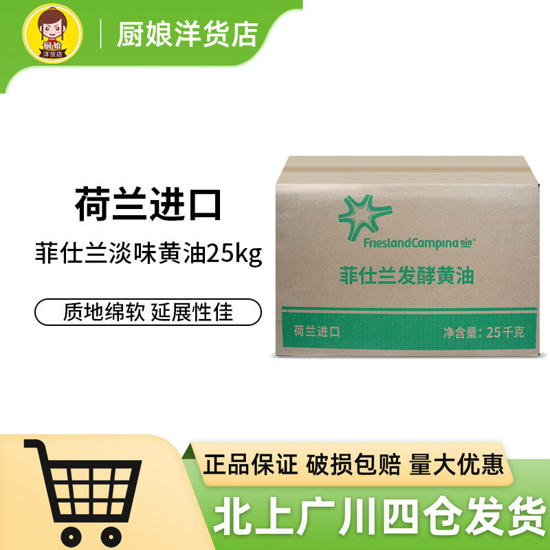 荷兰进口菲仕兰乳酸发酵淡味大黄油25kg曲奇饼干面包蛋糕烘焙原料
