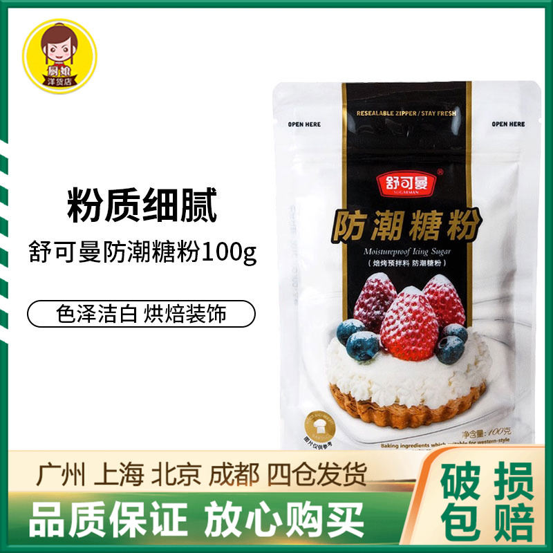 舒可曼防潮糖粉100g饼干蛋清粉牛轧糖蛋白霜翻糖膏烘焙甜品原料