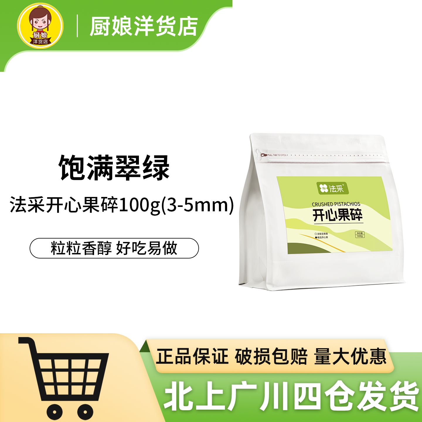 法采开心果碎200g烘焙装饰3-5mm