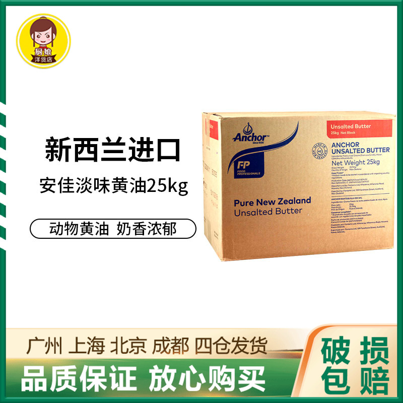 安佳大黄油25kg 新西兰安家大块商用淡味动物牛油烘焙大包装整箱