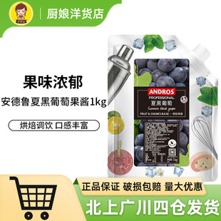 安德鲁夏黑葡萄颗粒果酱1kg果茶冲饮烘焙原料奶茶店用冰沙果溶