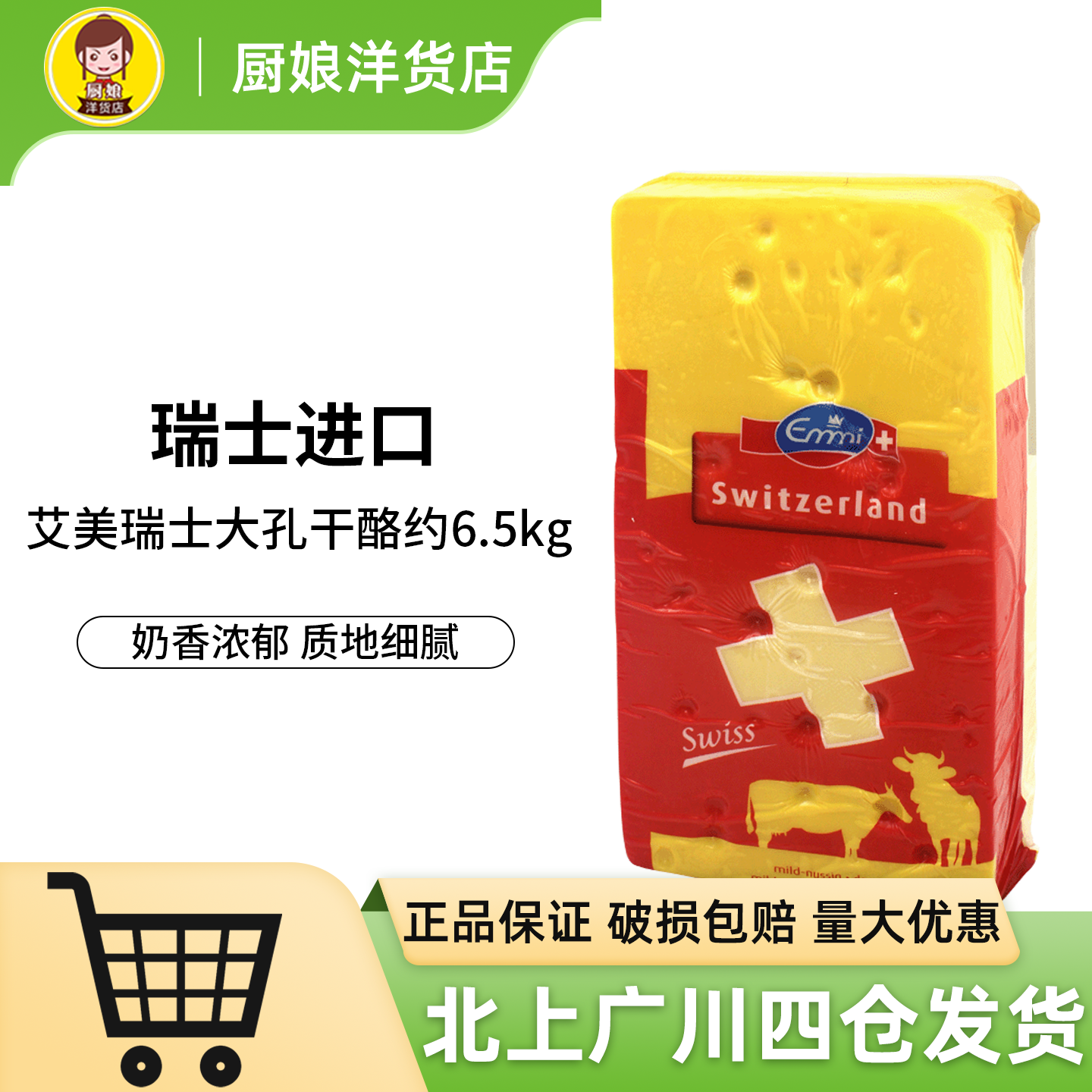 艾美大孔干酪6.5kg瑞士进口
