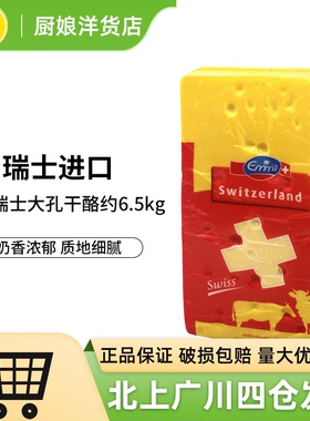 艾美瑞士大孔干酪约6.5kg进口原制奶酪块Emmental艾曼塔即食芝士