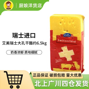 艾美瑞士大孔干酪约6.5kg进口原制奶酪块Emmental艾曼塔即食芝士