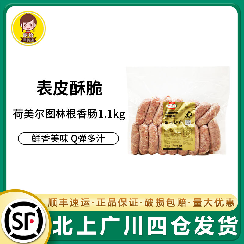 荷美尔图林根香肠1.1kg