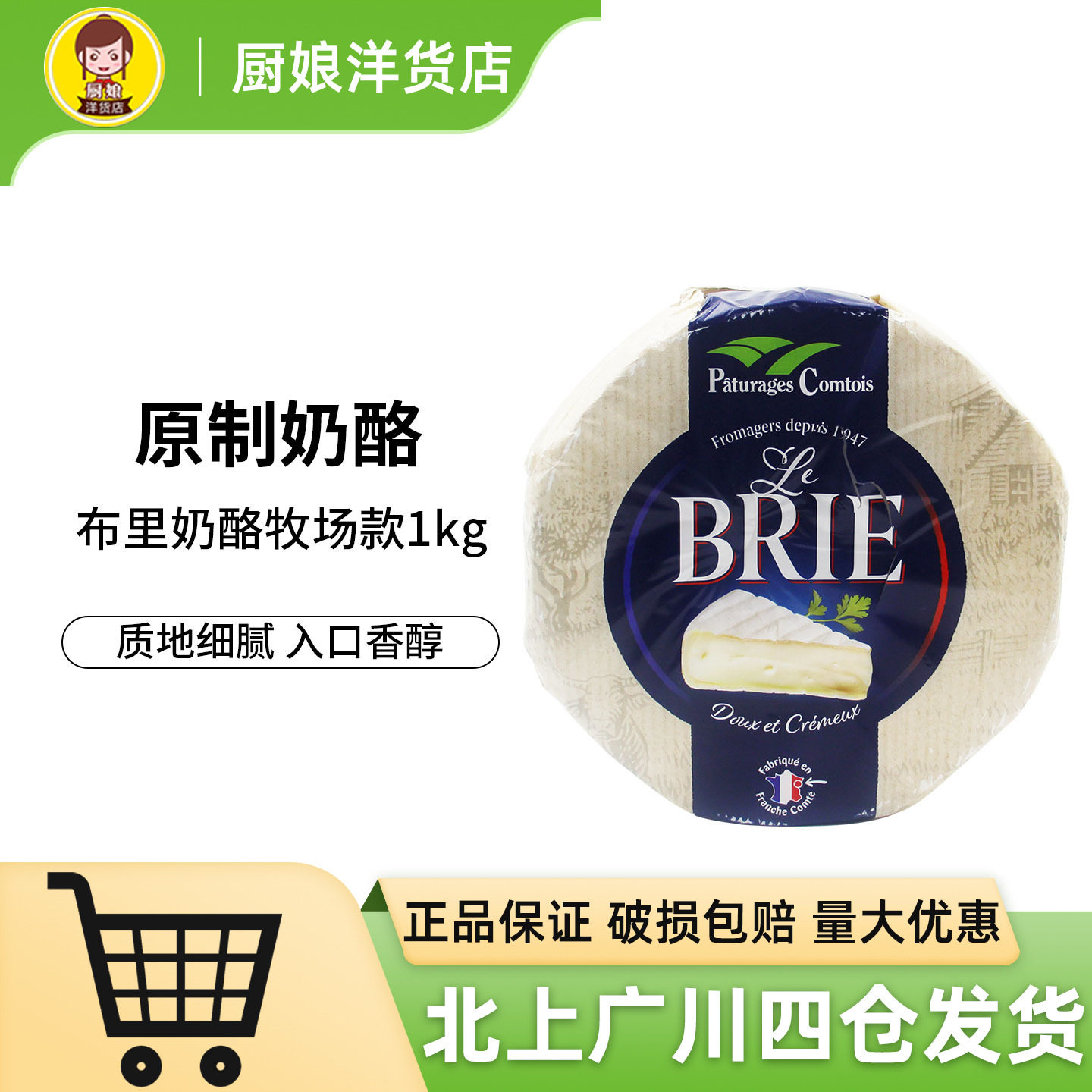 布里奶酪孔泰地区牧场款1kg