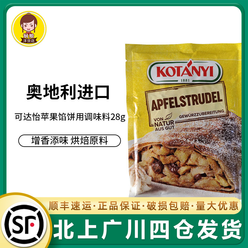 可达怡苹果馅饼用调味料28g奥地利进口自制苹果馅饼家用调味专用
