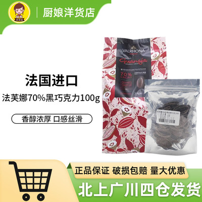 法芙娜70%圭那亚黑巧克力币100g