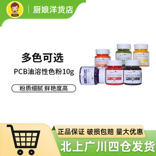 PCB油溶性食用色粉10g星空蛋糕淋面巧克力马卡龙色素粉烘焙小包装