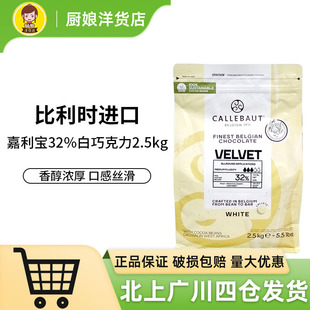 嘉利宝32%白巧克力币2.5kg比利时嘉丽宝嘉宝莉奶香蛋糕烘焙原料