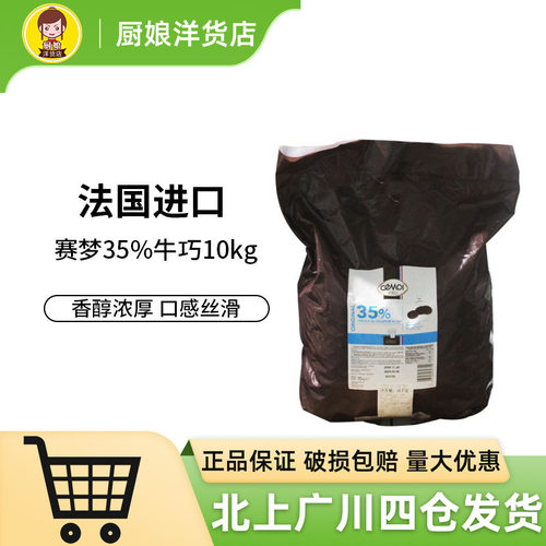 Cemoi赛梦35%牛奶巧克力烘焙原料