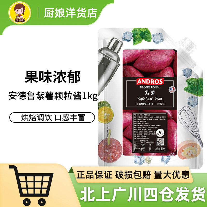 安德鲁紫薯颗粒果酱1kg 家用早餐蛋糕面包涂抹果泥奶茶店冲饮烘焙