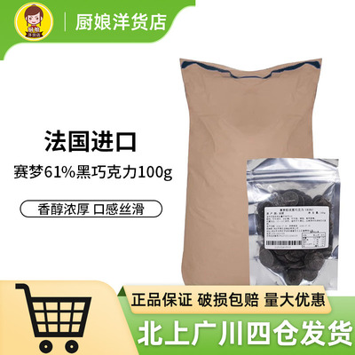 赛梦61%黑巧克力粒100g